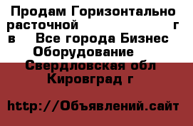 Продам Горизонтально-расточной Skoda W250H, 1982 г.в. - Все города Бизнес » Оборудование   . Свердловская обл.,Кировград г.